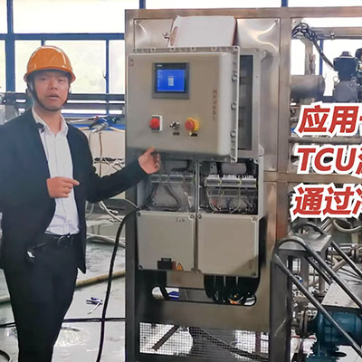 無錫冠亞TCU溫控單元設備應用于反應器控溫 無錫冠亞TCU溫控單元設備應用于反應器控溫