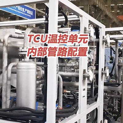 無錫冠亞TCU溫控單元內部管路配置介紹 無錫冠亞TCU溫控單元內部管路配置介紹