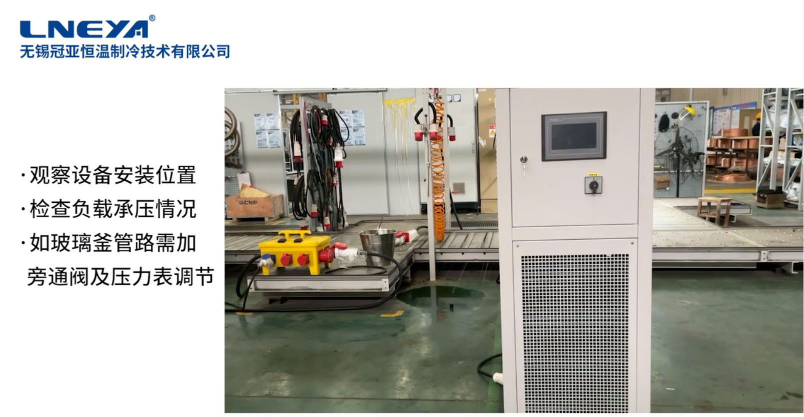 無錫冠亞高低溫一體機安裝調試教程視頻（老款設備詳細步驟）