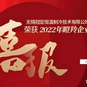 喜報!無錫冠亞恒溫制冷技術有限公司榮獲2022年江蘇省瞪羚企業 喜報!無錫冠亞恒溫制冷技術有限公司榮獲2022年江蘇省瞪羚企業