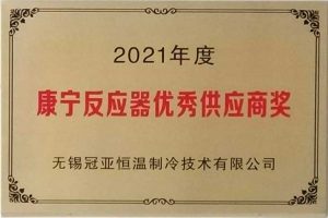 無錫冠亞恒溫制冷榮獲美國康寧公司“2021年度反應(yīng)器技術(shù)優(yōu)秀供應(yīng)商”