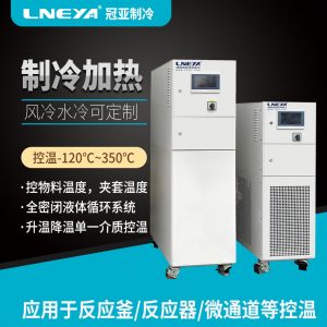 制冷加熱控溫系統:在化學合成中的應用與價值 制冷加熱控溫系統:在化學合成中的應用與價值