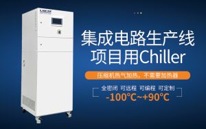 半導(dǎo)體chiller選型因素有哪些 半導(dǎo)體chiller選型因素有哪些