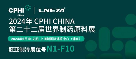 6月19日-21日，冠亞制冷與您相約上海CPHI制藥原料中國展