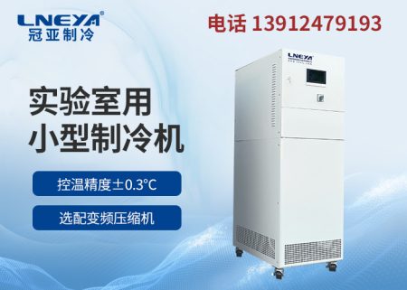 反應(yīng)釜低溫制冷循環(huán)機(jī)的維護(hù)保養(yǎng)知識(shí)詳解