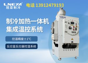 控溫精準(zhǔn)高低溫一體機(jī)究竟是什么? 控溫精準(zhǔn)高低溫一體機(jī)究竟是什么?