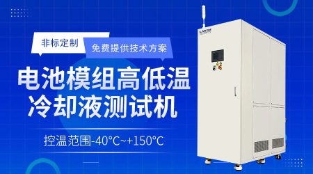 制冷加熱控溫控流量系統(tǒng)：新能源汽車動(dòng)力電池與電機(jī)性能測試的可靠伙伴