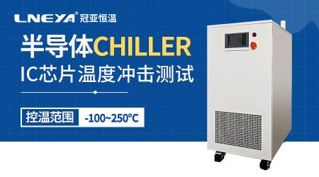 如何維護(hù)化學(xué)氣相沉積冷卻chiller