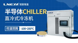 半導(dǎo)體控溫裝置Chiller:高精度溫控助力芯片制造,穩(wěn)定節(jié)能提升良率 半導(dǎo)體控溫裝置Chiller:高精度溫控助力芯片制造,穩(wěn)定節(jié)能提升良率