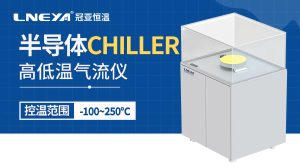 chiller高低溫循環一體機的應用介紹 chiller高低溫循環一體機的應用介紹