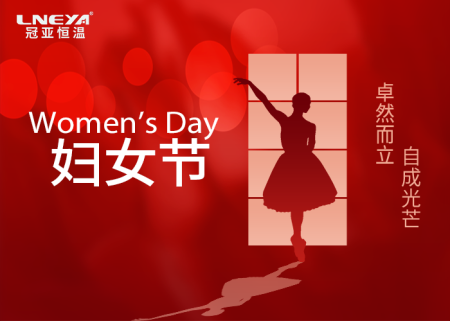 冠亞恒溫【三八婦女節(jié)】暖心福利，致敬每一個(gè)閃光的你