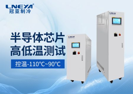 半導體薄膜沉積直冷機溫控系統實現快速響應控制