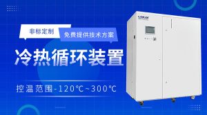 制冷加熱控溫系統應用分析 制冷加熱控溫系統應用分析