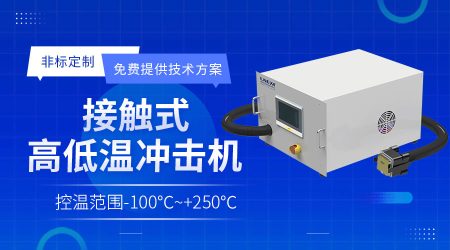 接觸式芯片冷熱測試設備在研發(fā)驗證中有哪些作用？