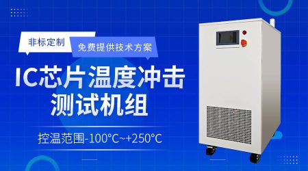 光子芯片高低溫測試設備適配苛刻溫度環(huán)境