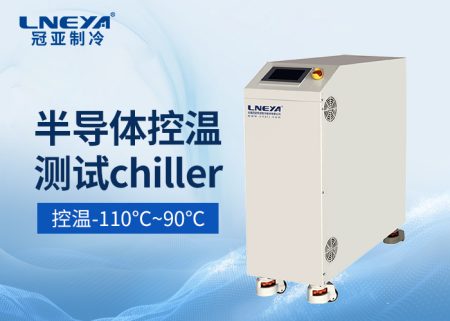 面向苛刻測試需求加熱恒溫循環(huán)器在半導體測試中的控溫與場景適配方案