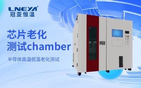 芯片恒溫老化測試設備的穩(wěn)態(tài)環(huán)境構建與長期可靠性評估方法研究